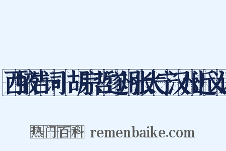 西掖告词·胡宗哲遂州张太宁汉州近义词是什么意思的图片